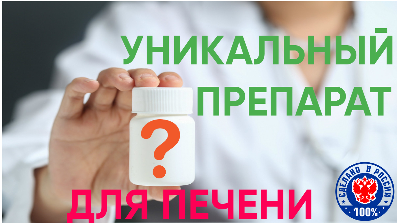 УНИКАЛЬНЫЙ ПРЕПАРАТ ДЛЯ ПЕЧЕНИ | Восстановление печени | Регенерация печени | ПЕЧЕНОЛ для печени