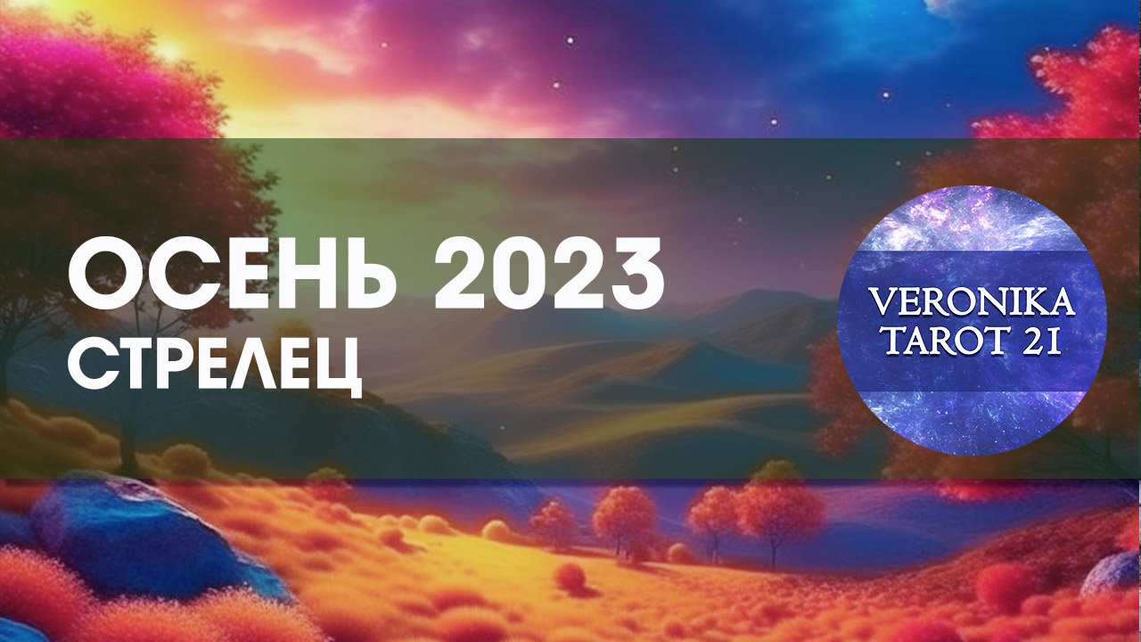 Стрелец Осень 2023. Сентябрь октябрь ноябрь. Таро гороскоп прогноз