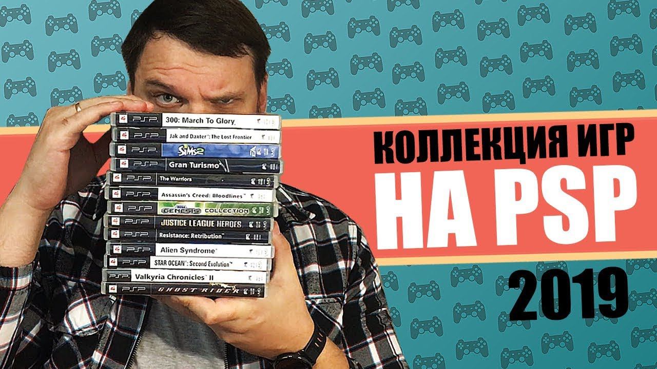 МОЯ КОЛЛЕКЦИЯ ИГР НА PSP (2019) смотреть онлайн