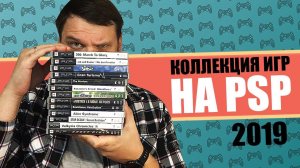 МОЯ КОЛЛЕКЦИЯ ИГР НА PSP (2019)