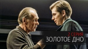 Золотое Дно 2 серия сериал драма НТВ (ИВИ) 2024
