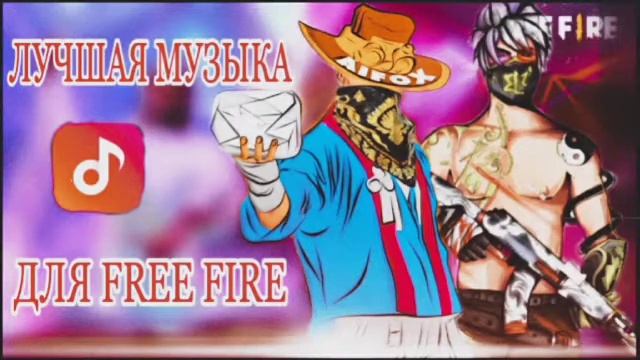 BEST MUSIC MIX FREE FIRE|МУЗЫКА ДЛЯ ИГРЫ В ФРИ ФАЕР |ТОП 8 ПЕСНИ,ТРЕКИ,МУЗЫКА ДЛЯ ХАЙЛАЙТОВ,ФРИ ФАЕ