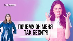 Почему бесит любимый человек и как с этим быть