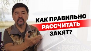 Как правильно рассчитать Закят?