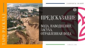 ПРЕДСКАЗАНИЕ. Вода, Наводнения, Засуха, Отравленная вода