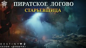 Destiny 2 сезон "Добыча" - Пиратское логово: Старьевщица 425