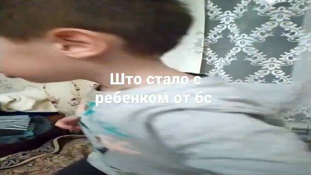 Што стало с ребенком от бс смотреть онлайн