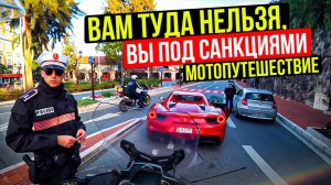 Монако - Канны. Лазурный берег. BMW сломался - пересел на Ducati | Кругосветное Мотопутешествие 2021