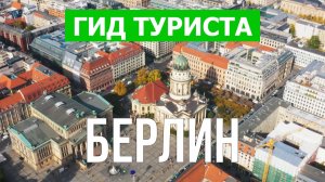 Город Берлин что посмотреть | Видео в 4к с дрона | Германия, Берлин с высоты птичьего полета
