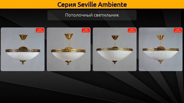 Seville Ambiente - подвесная люстра, потолочный светильник и бра смотреть онлайн