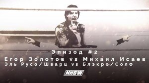 NRGW: СЕЗОН 2 | ЭПИЗОД 2. ЗОЛОТОВ vs ИСАЕВ! БЛЭКРОУ и СОЛО VS САЛЬВАДОР И  ШВАРЦ!