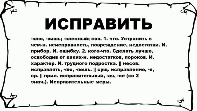 ИСПРАВИТЬ - что это такое? значение и описание смотреть онлайн
