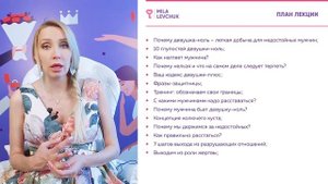 Лекция 5 курса "Как стать девушкой плюс". Разрушающий сценарий девушки-ноль
