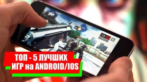 Топ 5 лучших игр Android и iOS часть 1