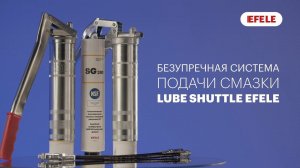 Смазочные шприцы EFELE Lube Shuttle