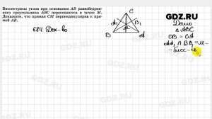 № 684 - Геометрия 7-9 класс Атанасян