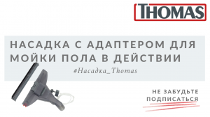 Насадка с адаптером для мойки пола в действии