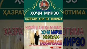 Хочи мирзо __ хазрати АЛИ (р.а)ва фотима (р.а)🌹😭😭🌹🤲🤲🌹