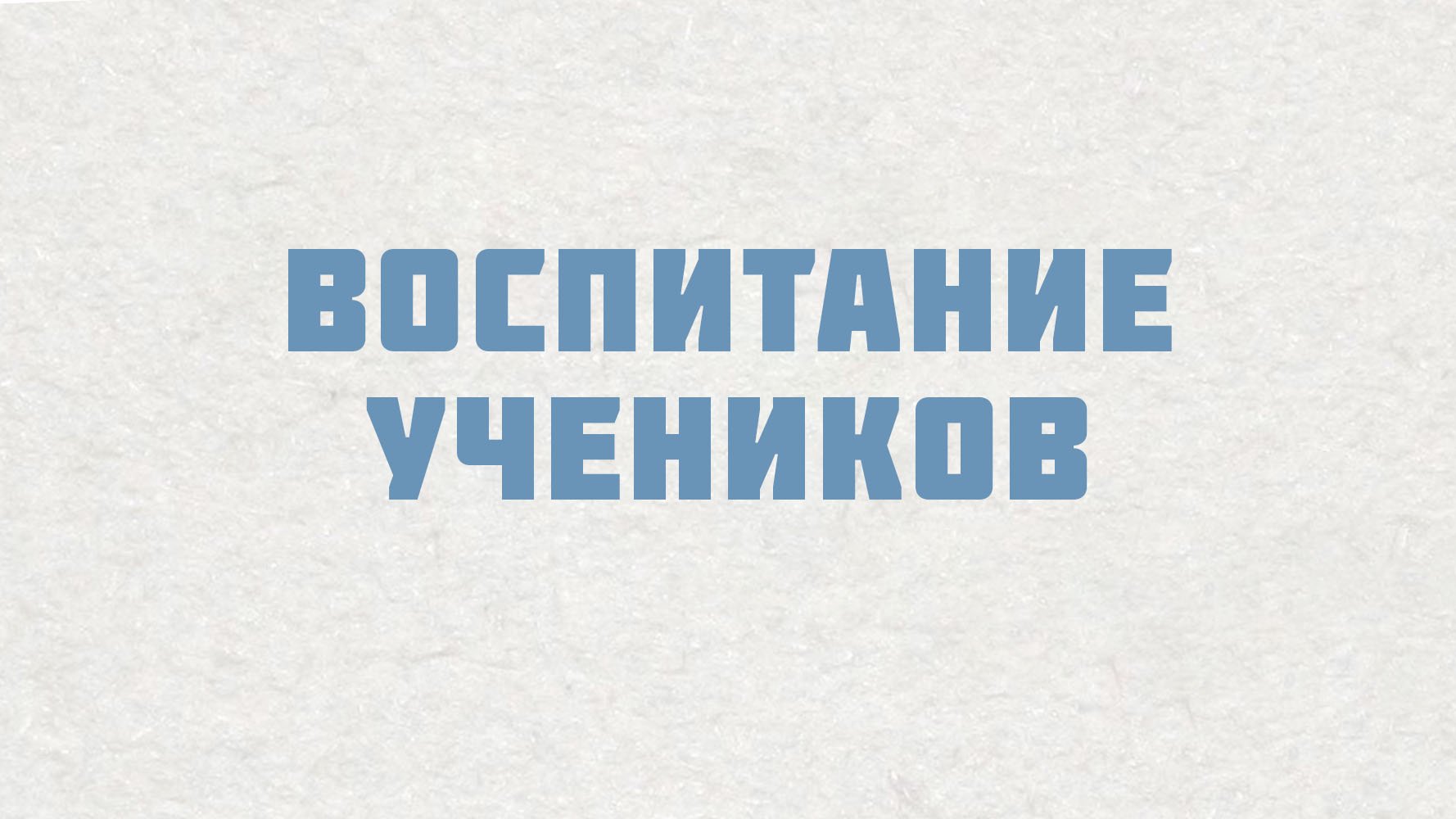 PT515 Rus 3. Настоящие церкви растят служителей. Воспитание учеников.