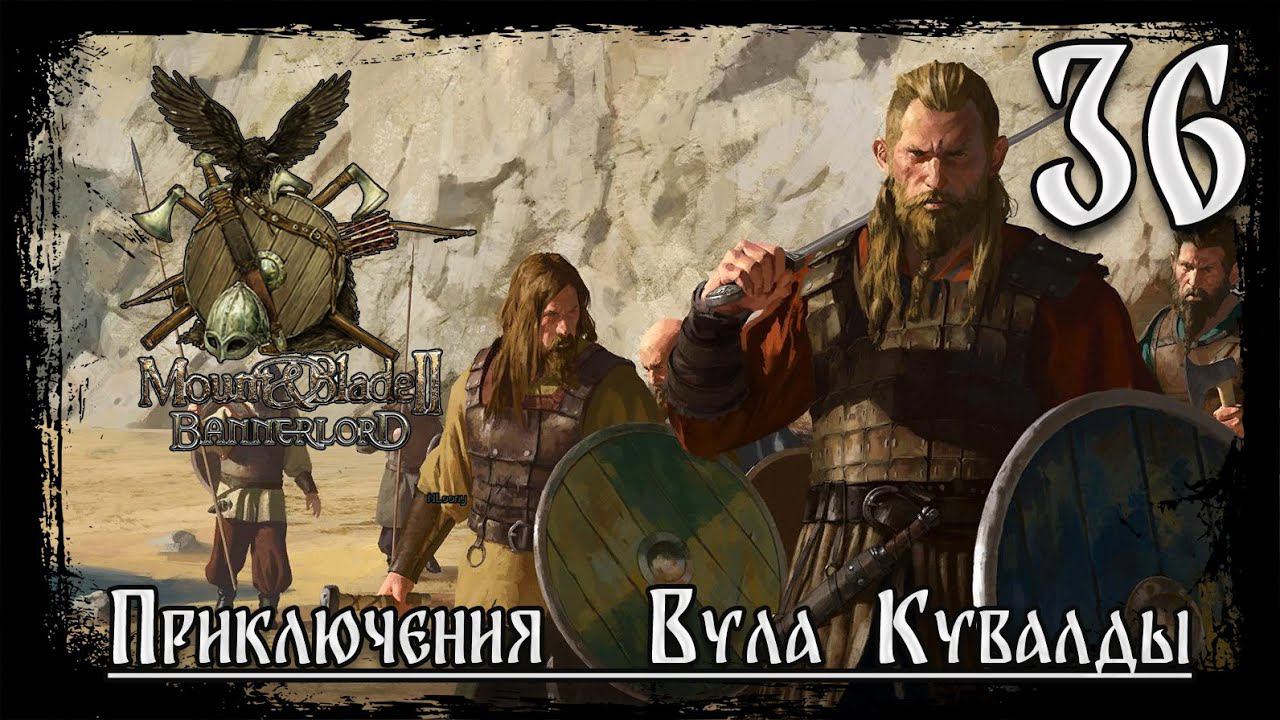 ⚔️Mount & Blade II Bannerlord ⚔️ серия №36 Воюем с Вландией!