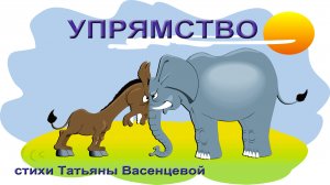 Упрямство. Басня.