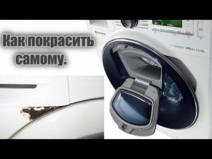 Как покрасить стиральную машину в домашних условиях