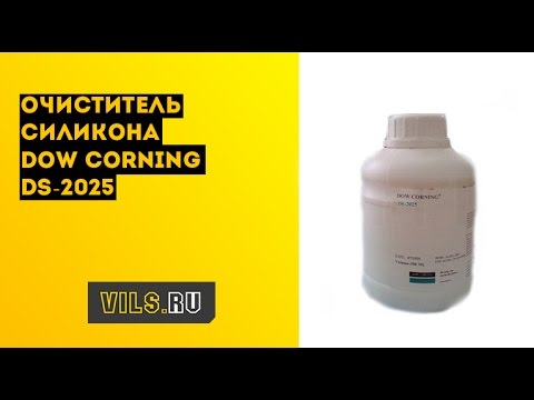Очиститель силикона Dow Corning DS-2025 смотреть онлайн