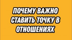 Кончай уже! Почему важно ставить точку после окончания отношений?