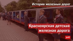 Красноярская детская железная дорога