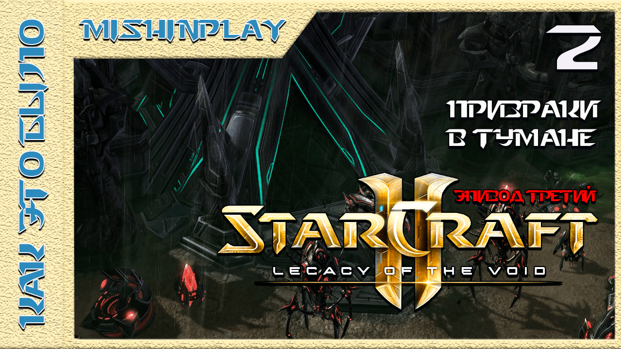 StarCraft 2 Legacy of the Void Призраки в тумане Часть 2