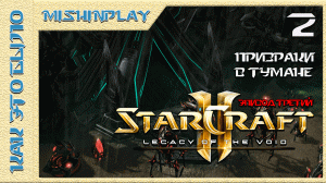 StarCraft 2 Legacy of the Void Призраки в тумане Часть 2