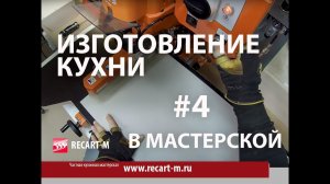 Изготовление кухни в частной мебельной мастерской. Часть4