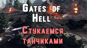 Gates of hell и немного альтернативной истории