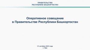 Оперативное совещание в Правительстве Республики Башкортостан: прямая трансляция 31 октября 2023 г.