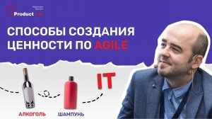Способы создания ценности продукта по Agile