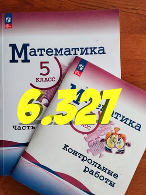 математика 5 класс номер 6.327
