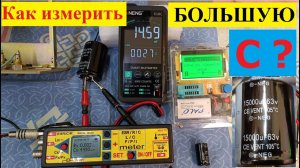 Как измеряют Большую Ёмкость разные приборы ?  Делаю  СУПЕР Блок Питания . Часть №3 . (Видео 4к)