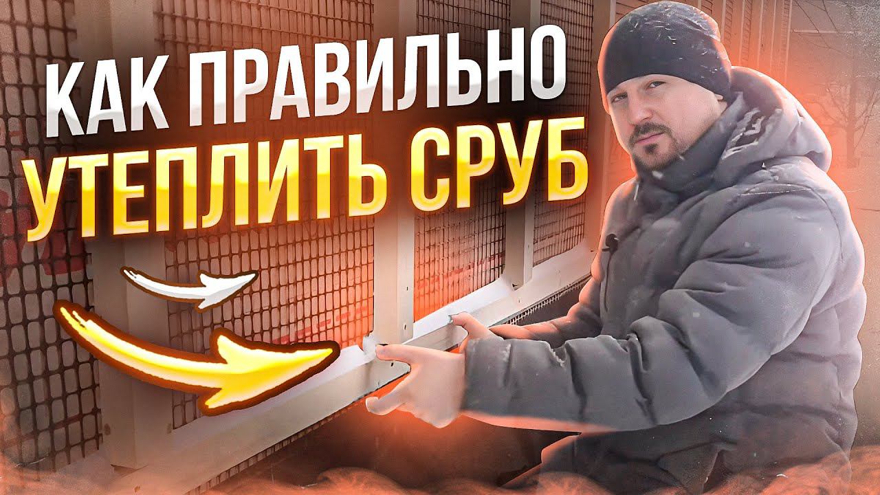 Как правильно утеплить сруб снаружи  или лучшее утепление для бревенчатого дома.