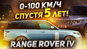 3.0 Дизель Разгон от 0 до 100 км/ч спустя 5 ЛЕТ / Range Rover L405 / Land Rover