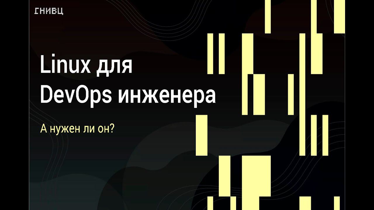 Вебинар DevOps 05.10.23 Тема Linux для DevOps