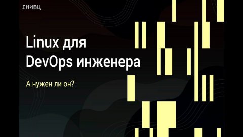 Вебинар DevOps 05.10.23 Тема Linux для DevOps
