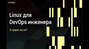 Вебинар DevOps 05.10.23 Тема Linux для DevOps