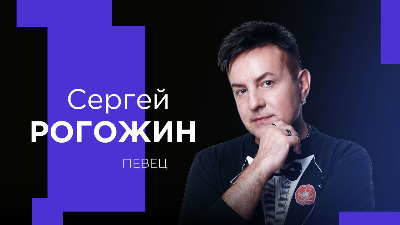 СЕРГЕЙ РОГОЖИН об инфантильности, отсутствии голоса и строительстве храмов!