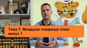Младшие товарищи плюс минус 1   Ментальная арифметика онлайн Дмитрий Кириллов    Тема 7