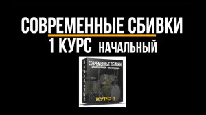 Сбивки - 1 курс начальный