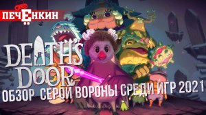 Обзор игры Death's Door. Серая ворона среди игр 2021