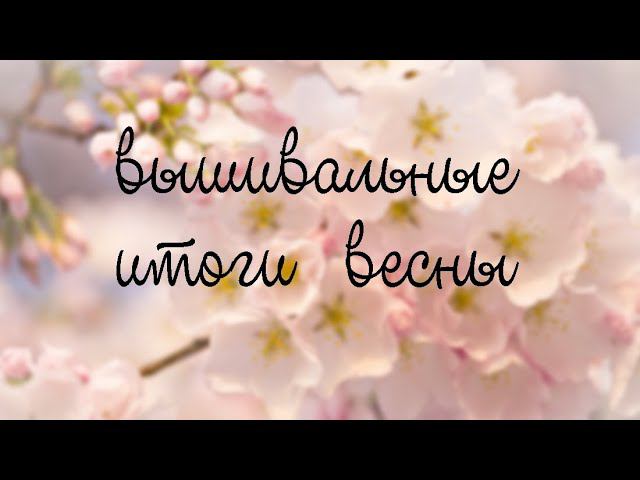 Вышивальные итоги весны смотреть онлайн