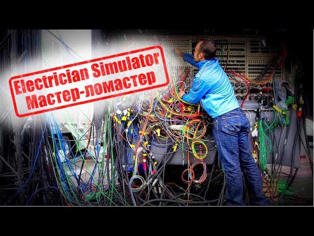 Electrician Simulator Мастер-ломастер