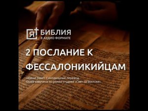2 послание Фессалоникийцам