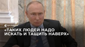 Путин о поддержке реальных героев СВО